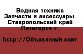 Водная техника Запчасти и аксессуары. Ставропольский край,Пятигорск г.